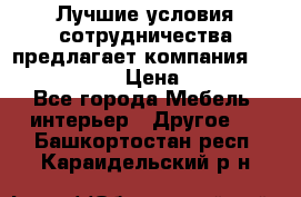 Лучшие условия сотрудничества предлагает компания «Grand Kamin» › Цена ­ 5 999 - Все города Мебель, интерьер » Другое   . Башкортостан респ.,Караидельский р-н